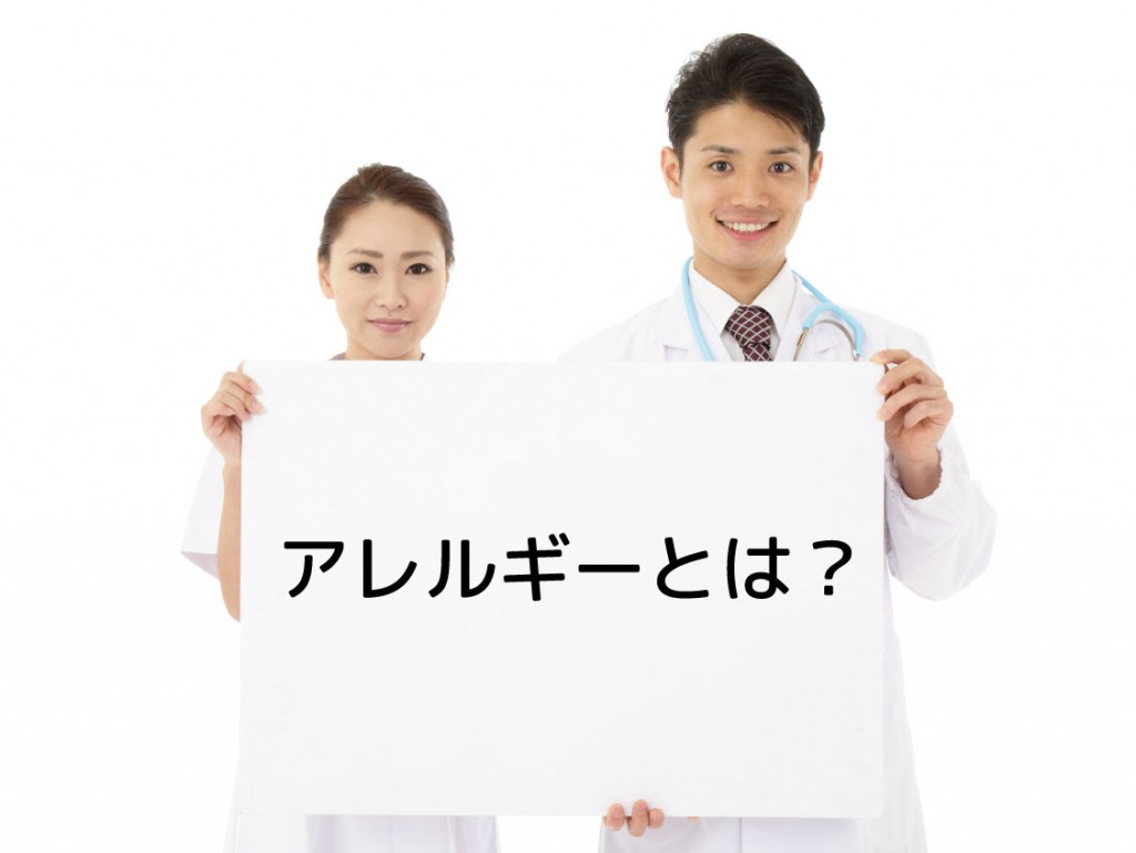 医学-基礎「食物アレルギーの基礎」